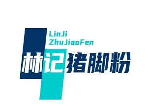林记猪脚粉
