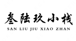 叁陆玖小栈奶茶