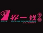 界一线米线
