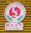 横沥金华汤粉