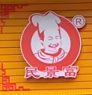 景富横沥汤粉