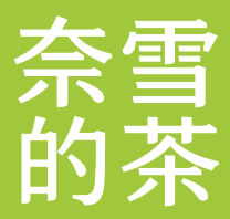奈雪茶