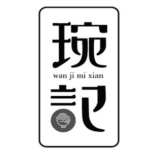 琬记香港米线
