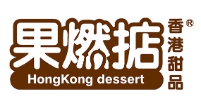 果燃掂香港甜品