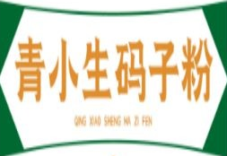 青小生码子粉