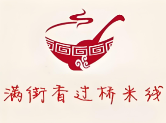 满街香过桥米线