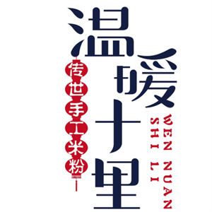 温暖十里传世手工米粉