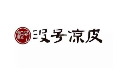 没号凉皮