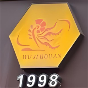 吴记后安粉汤