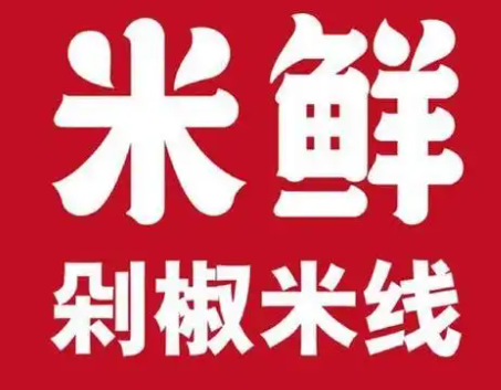 米鲜剁椒米线