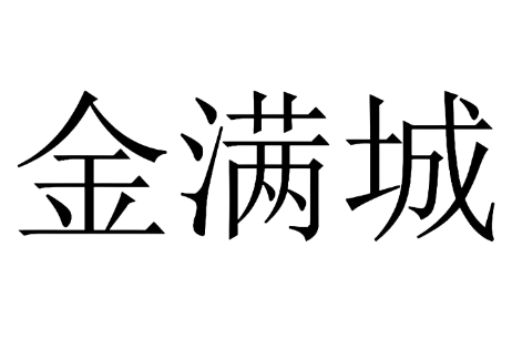 满金城米线