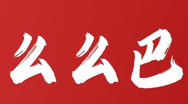 么么巴酸辣粉