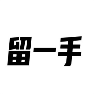 留一手肠粉