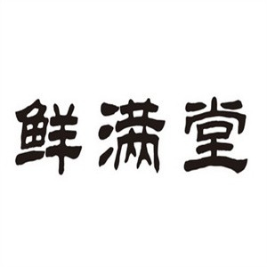 鲜满堂石锅米线