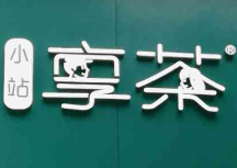 小站享茶