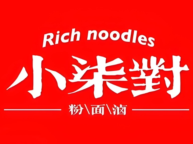 小柒对粉面卤