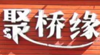 聚缘桥过桥米线