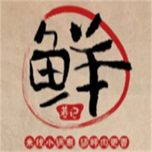 鲜巷记米线