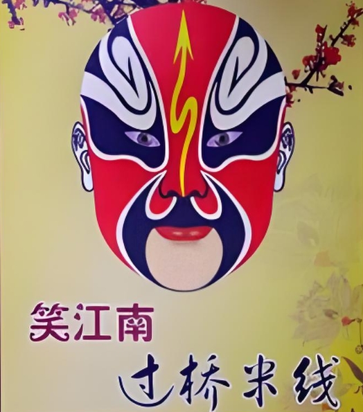 笑江南过桥米线
