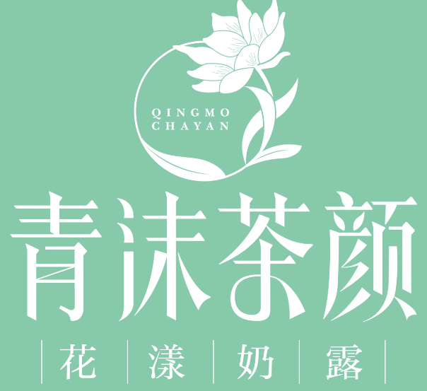 青沫茶颜