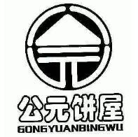 公元饼屋