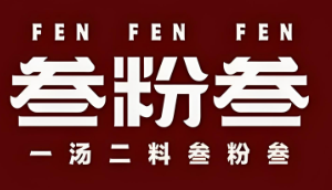 叁粉叁米粉
