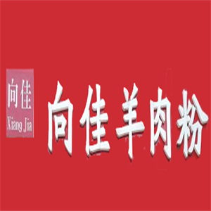 向佳羊肉粉