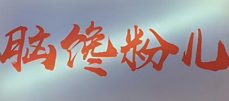 脑馋粉儿