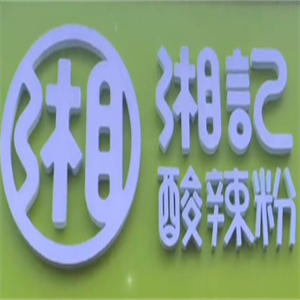 湘记酸辣粉