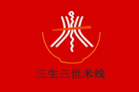 三生三世米线