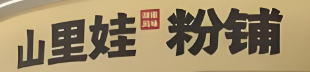 山里娃粉铺加盟