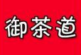 御茶道