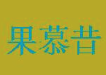 果慕昔