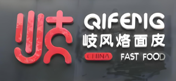 岐风烙面皮