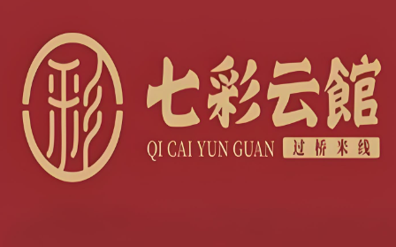 七彩云馆过桥米线