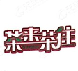 茶来茶往