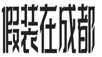 假装在成都面馆
