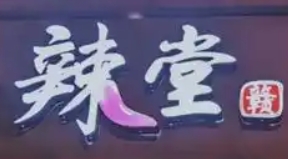 辣堂赣江西米粉