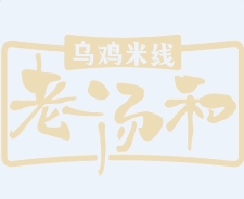 老汤和米线
