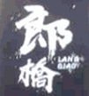 郎桥臭豆腐