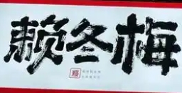 赖冬梅老长沙码子粉