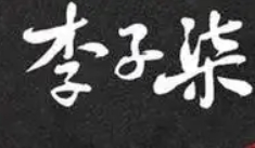 李子柒螺蛳粉加盟