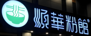顺华粉馆