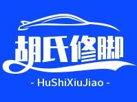 胡氏修脚