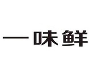一味鲜羊肉粉