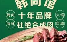 韩尚馆自助烤肉火锅