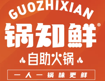 锅知鲜自助火锅