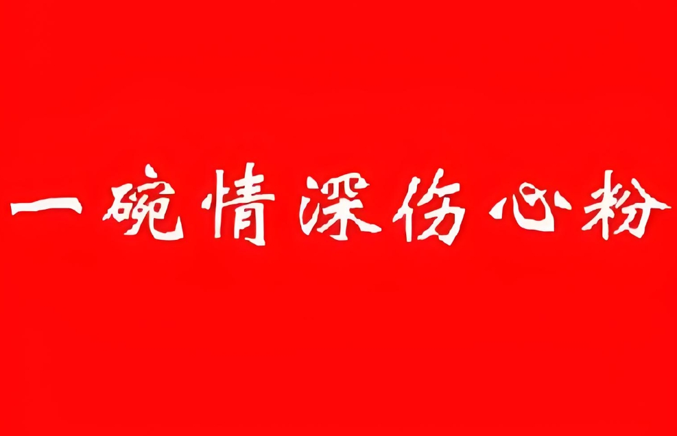 一碗情深伤心粉