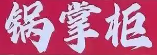 锅掌柜火锅食材超市