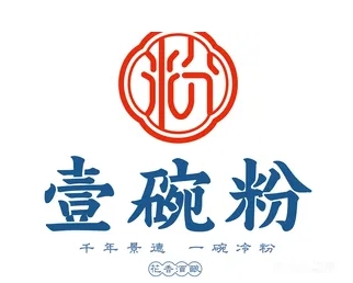 壹碗粉